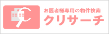 お医者様専用の物件検索サイト クリサーチ