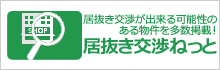 居抜き交渉が出来る可能性がある物件多数掲載 居抜交渉ねっと