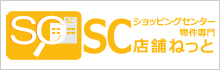 ショッピングセンター物件専門 SC店舗ねっと