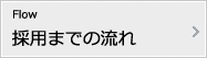 採用までの流れ