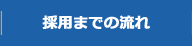 採用までの流れ