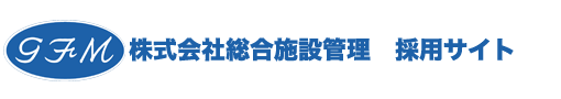 株式会社総合施設管理・仕事紹介