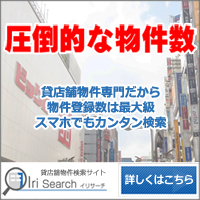 圧倒的な物件数！貸店舗物件検索サイトイリサーチ