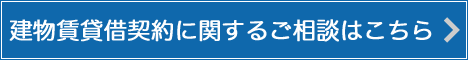 建物賃貸借契約に関するご相談はこちら