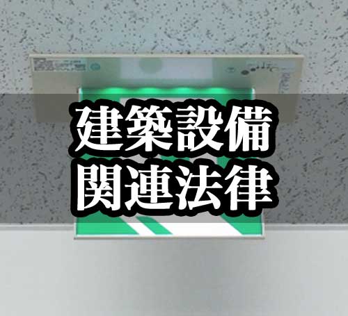 建築・設備関連法律