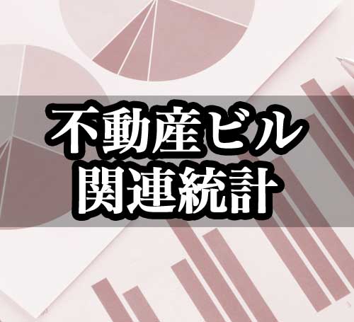 不動産関連ビル統計