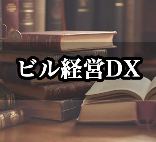 ビル経営DX