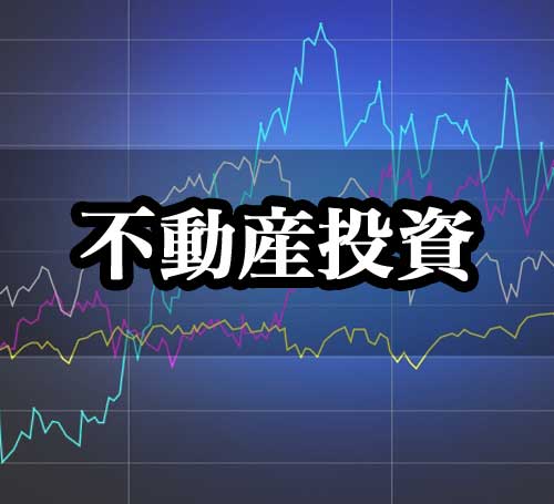 不動産投資