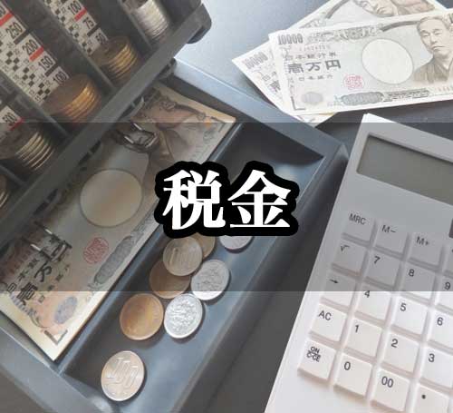 税金