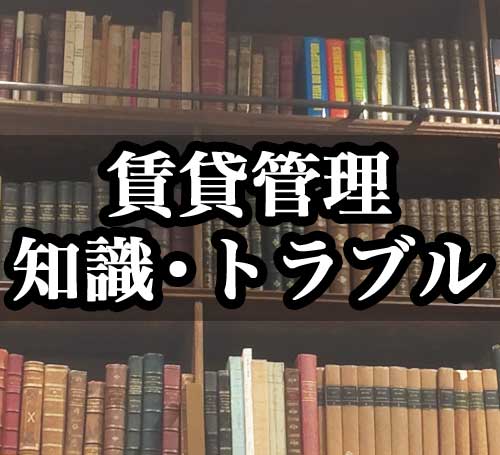 賃貸管理知識・トラブル