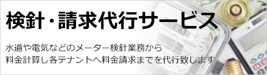 検針・請求代行サービス