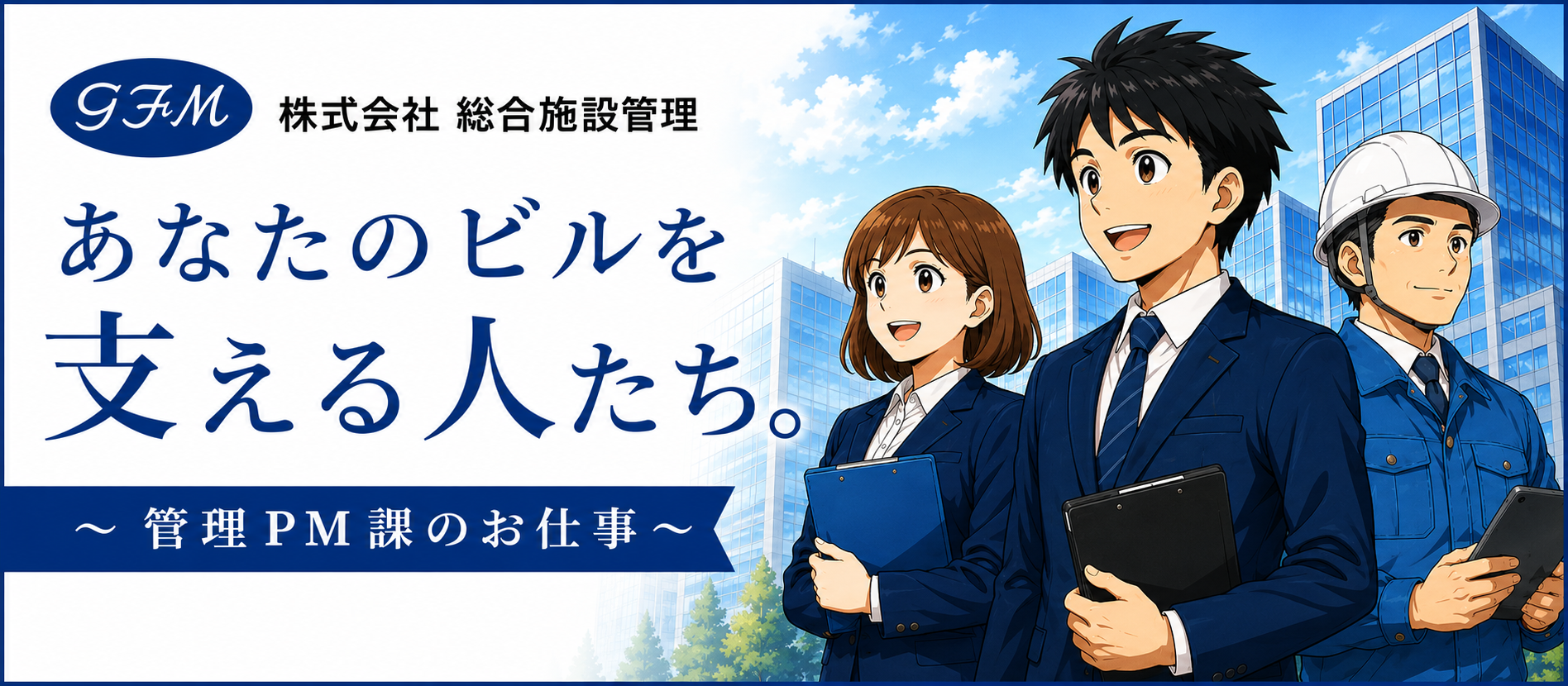 あなたのビルを支える人たち 管理PM課のお仕事